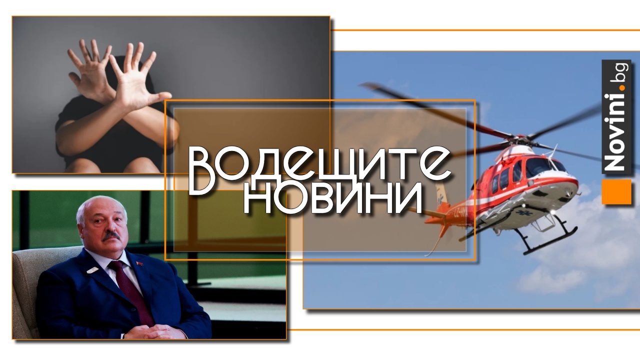 Водещите новини! Вълнà от насилие през почивните дни. Лукашенко разрешава още ракети „Орешник“ в Беларус, „ако поискат руснаците“