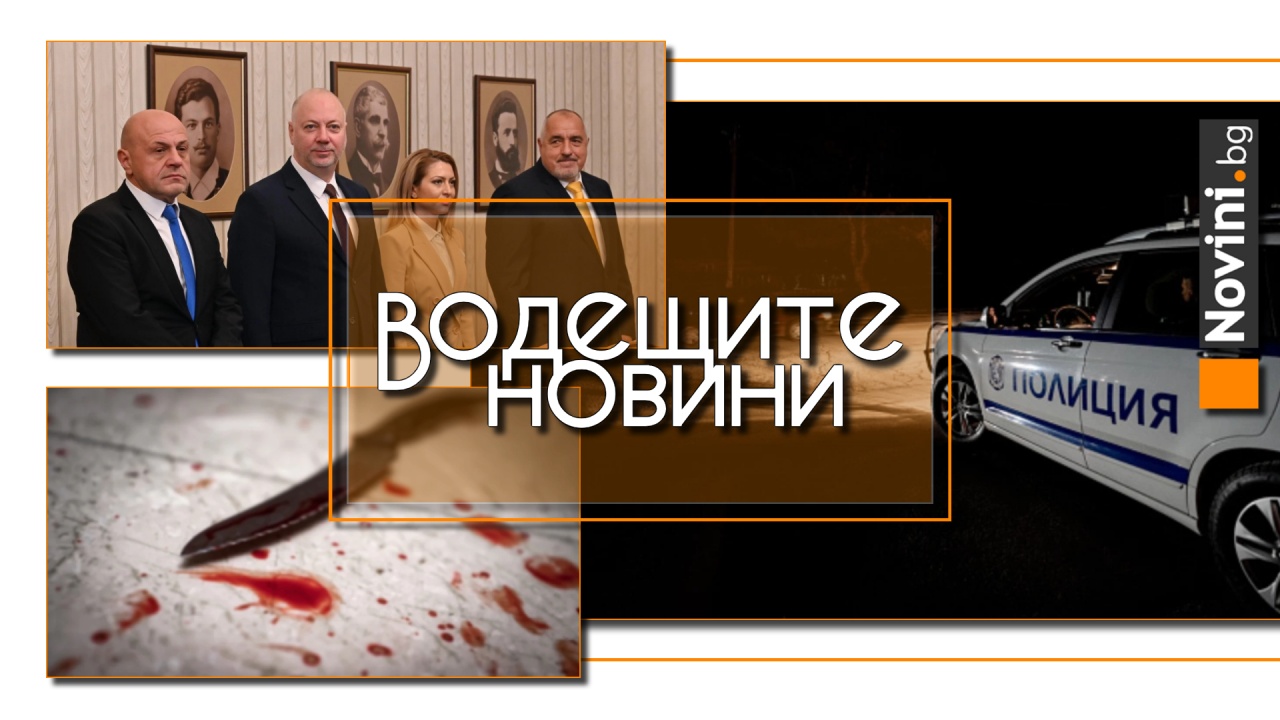 Водещите новини! Отрови, побоища, убийства и повдигнати обвинения – началото на 2025-та в България. Автомобил се взриви пред хотел на Тръмп (и още…)