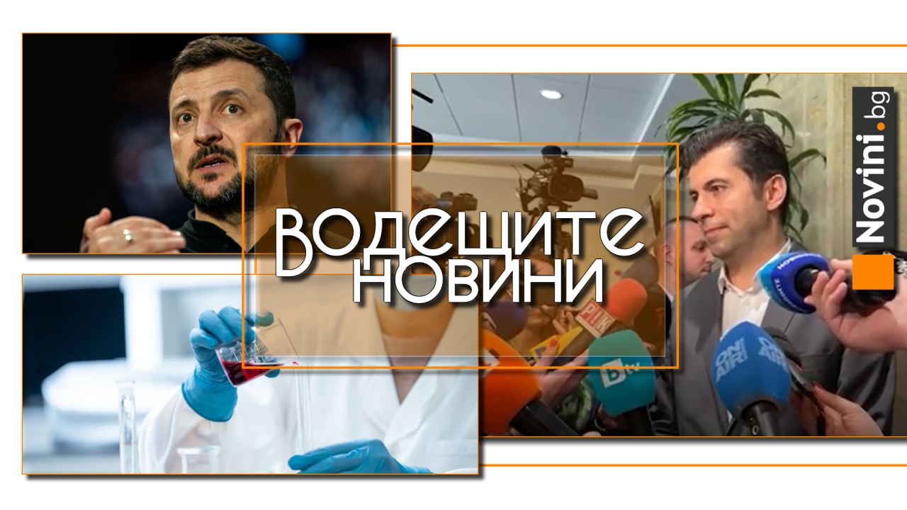 Водещите новини! Кирил Петков: Правосъдието и бюджетът са заложници на ГЕРБ. Зеленски към САЩ и Германия: Путин ни нападна заради вас