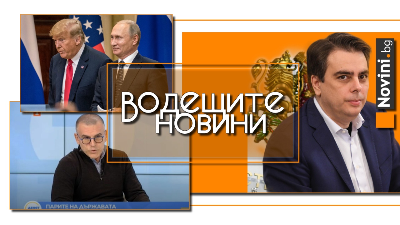 Дянков: Ще имаме редовно правителство. Асен Василев: Прокуратурата е военизирана структура, изпълняваща политически поръчки