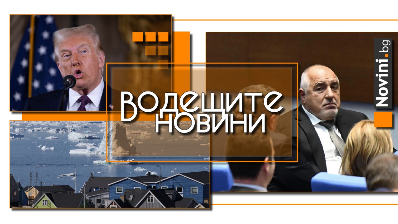 Водещите новини! До неделя става ясно ще има ли кабинет на ГЕРБ, БСП и ИТН. Има само един начин Гренландия да стане част от САЩ (и още…)