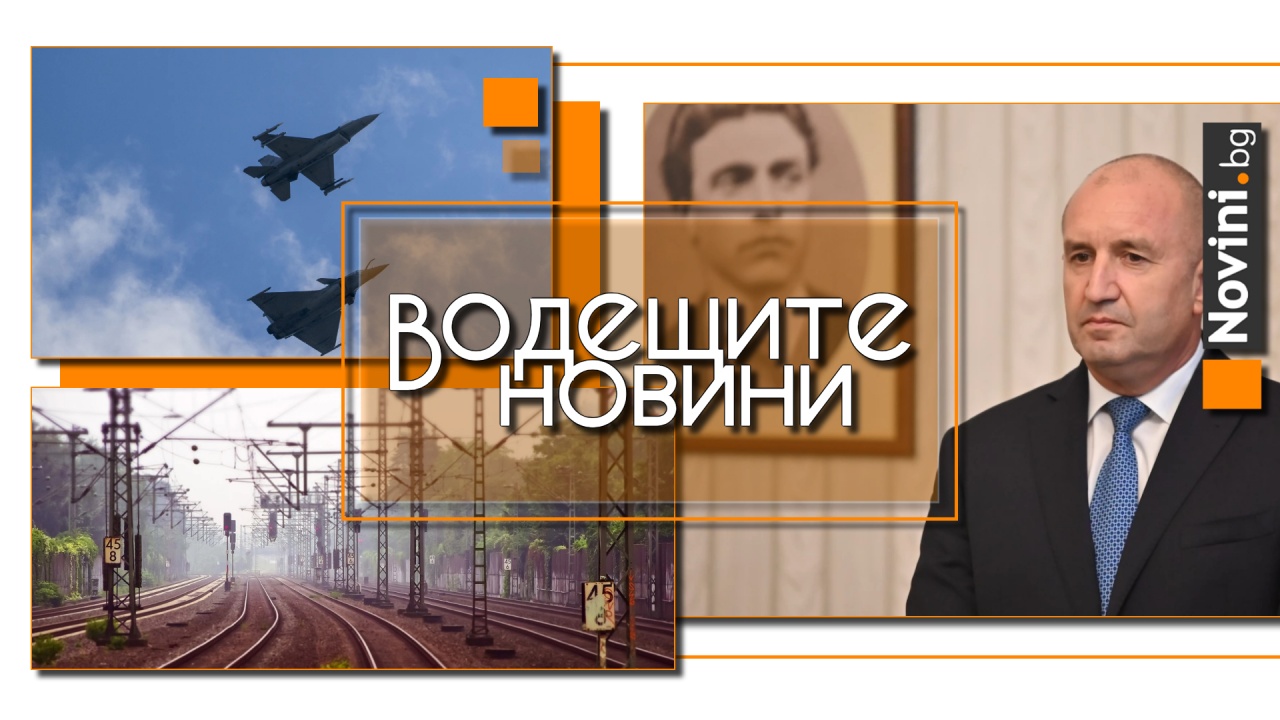 Водещите новини! Радев връчва първия мандат в сряда. Европрокуратурата обвини четирима за измама от €94,5 млн. в България (и още…)