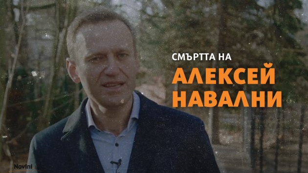 Каква е причината за смъртта на руския опозиционер Алексей Навални? 
