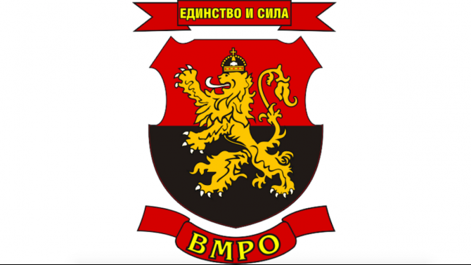 ВМРО