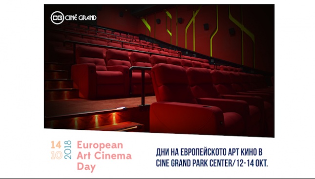 Дни на европейското арт кино в Cine Grand Park Center
